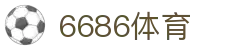 6686体育官方网站 - 6686体育平台首页官网入口